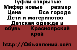 Туфли открытые Мифер новые 33 размер › Цена ­ 600 - Все города Дети и материнство » Детская одежда и обувь   . Красноярский край